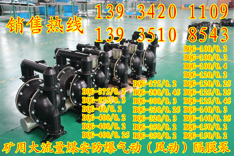 贵溪井冈山BQG-400/0.25型矿用气动隔膜泵专业制造产品展示-贵溪井冈山BQG-400/0.25型矿用气动隔膜泵专业制造资料-贵溪井冈山BQG-400/0.25型矿用气动隔膜泵专业制造招商信息- 机电之家(jdzj.com)-中国机电行业门户网站-机电行业领军网站
